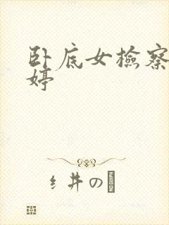 卧底女检察官许婷