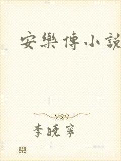 安乐传小说