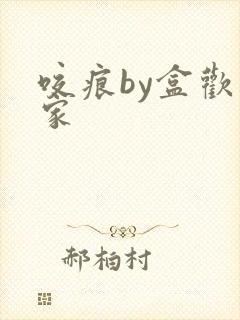 咬痕by盒欢乐家