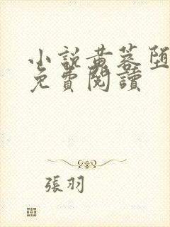 小说黄蓉堕落记免费阅读