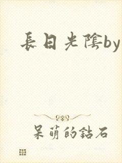 长日光阴by