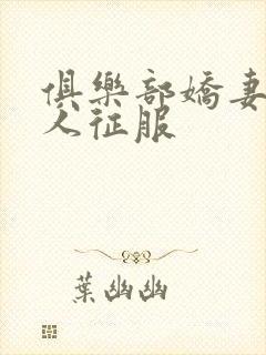 俱乐部娇妻被黑人征服封面