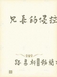 兄长的侵控