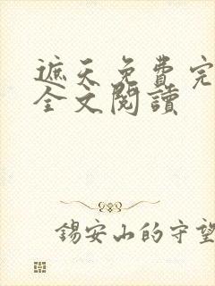 遮天免费完整版全文阅读