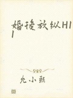 婚后放纵H1V1