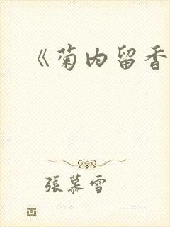 《菊内留香》