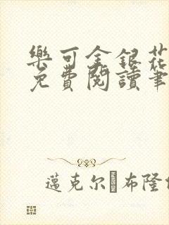 乐可金银花全文免费阅读笔趣阁