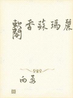 软香苏玛丽笔趣阁