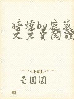 暗烧by鹿葱全文免费阅读笔趣封面