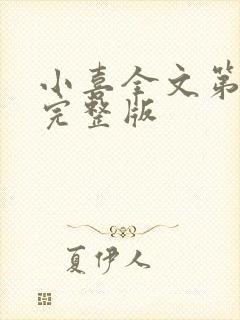 小喜全文第一部完整版