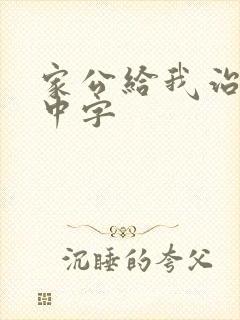 家公给我治疗5中字