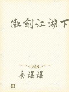 傲剑江湖下载