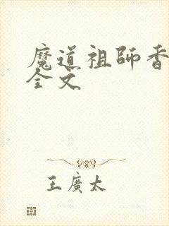 魔道祖师香炉篇全文封面