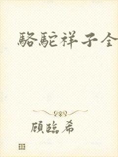 骆驼祥子全文