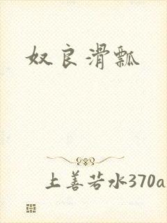 奴良滑瓢