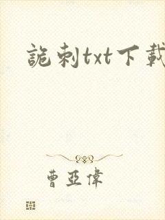 诡刺txt下载