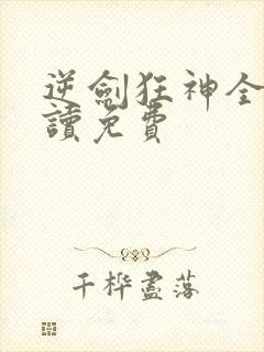 逆剑狂神全文阅读免费