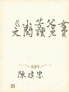 《小芳父女》全文阅读免费下载