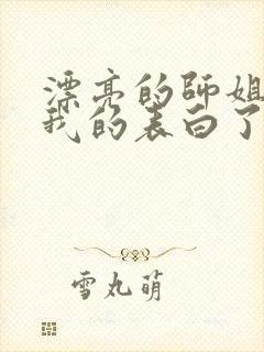 漂亮的师姐接受我的表白了