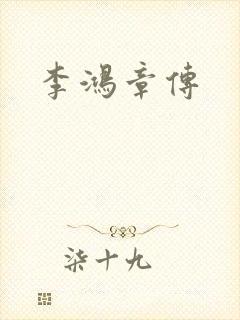 李鸿章传