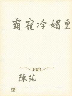 霸宠冷媚皇妃
