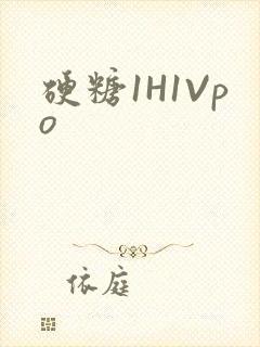硬糖1H1Vpo
