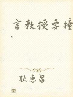 言教授要撞坏了.