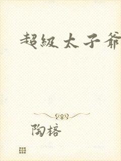 超级太子爷