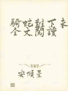 骑蛇难下未删减全文阅读