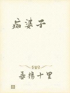 痴婆子封面