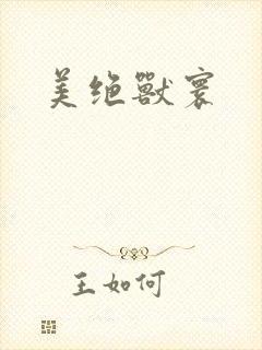 美绝兽寰