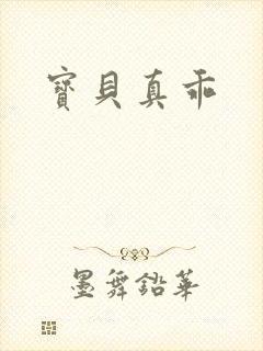 宝贝真乖