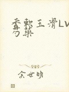 香软玉滑LVL芍药封面
