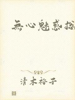 无心魅惑总裁