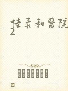 佳柔和医院长第2封面
