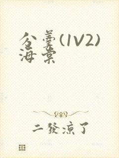 分羹(1V2)海棠