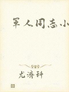 军人同志小说