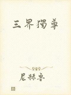 三界独尊