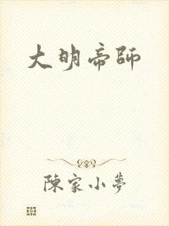 大明帝师