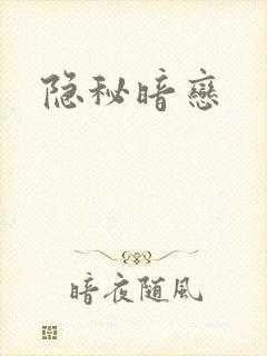 隐秘暗恋