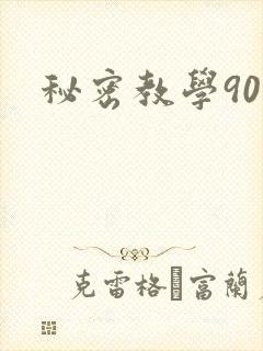 秘密教学90封面