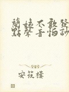 兰姨不敢发出一点声音怕吵醒