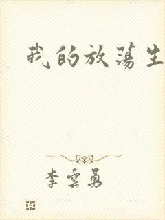 我的放荡生活封面