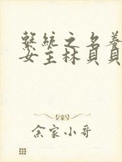 系统之名养成器女主林贝贝