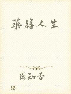 药膳人生封面