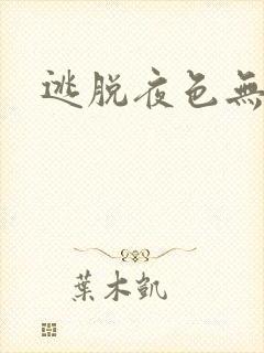 逃脱夜色无边