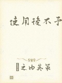 使用后不予退货