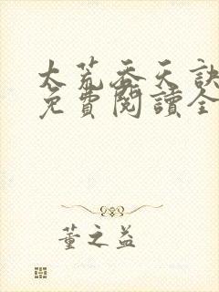 太荒吞天诀最新免费阅读全部