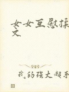 女女互慰揉小黄文
