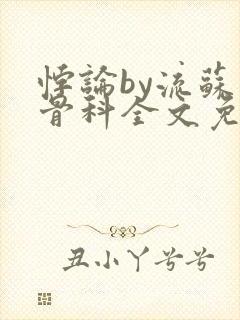 悖论by流苏 骨科全文免费阅读